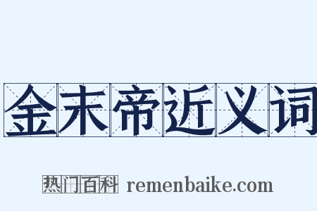 金末帝近义词是什么意思的图片